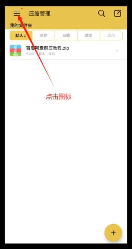 手机端解压及注意事项