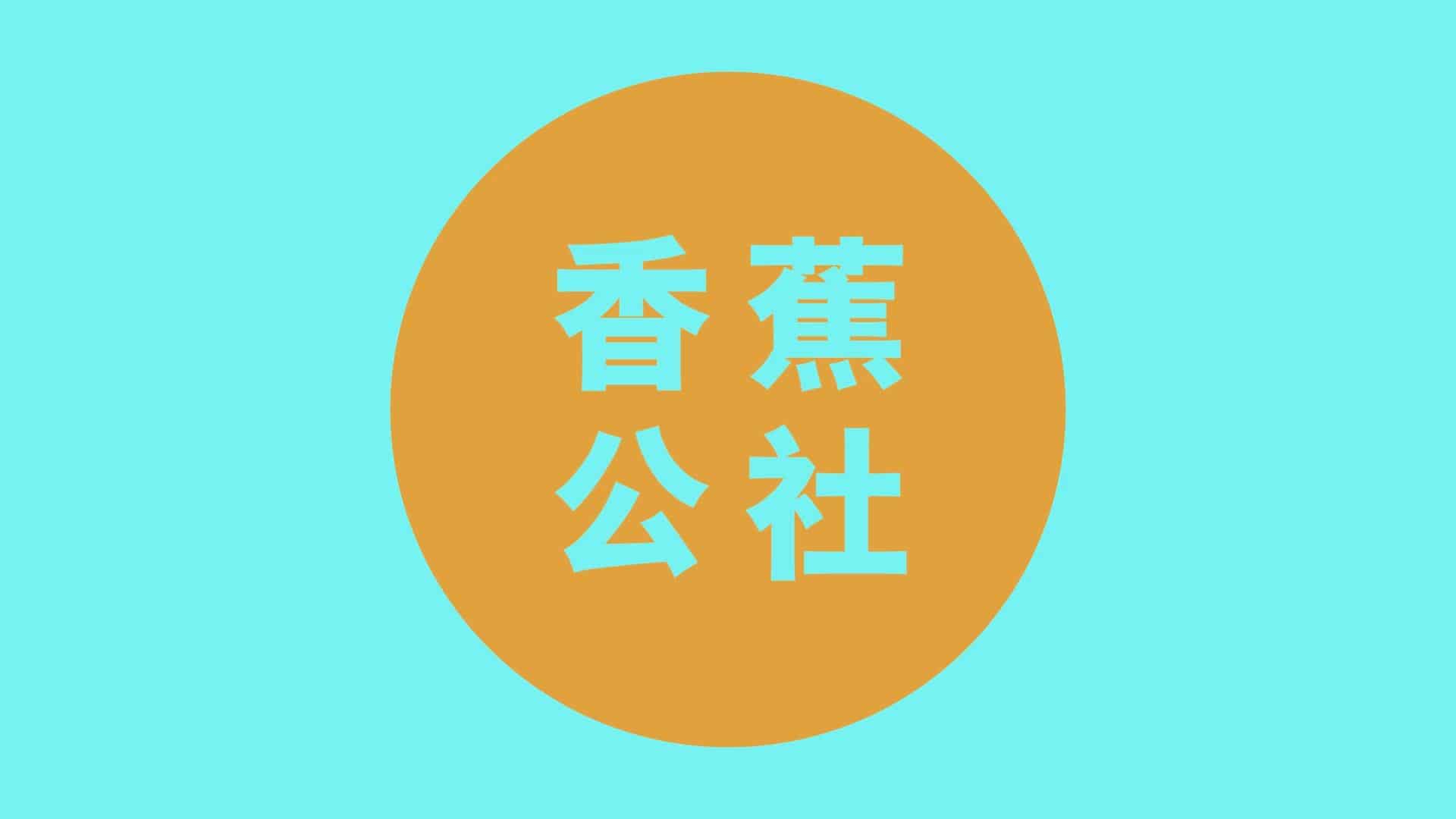 【涨姿势】香蕉公社-《男性体位课》[3V-435M]