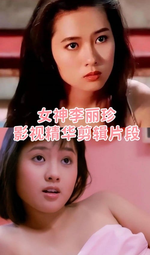 【港】女神李丽珍影视精华剪辑片段[11段-720M]插图