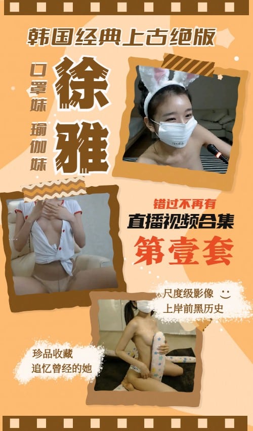韩国BJ徐雅（瑜伽妹）早期典藏绝版直播合集（一）[33V-15.8G]