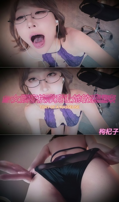 虎牙 张爱玲 给女顾客按摩竟让她敏感起来 剧情[1V-300.5M]